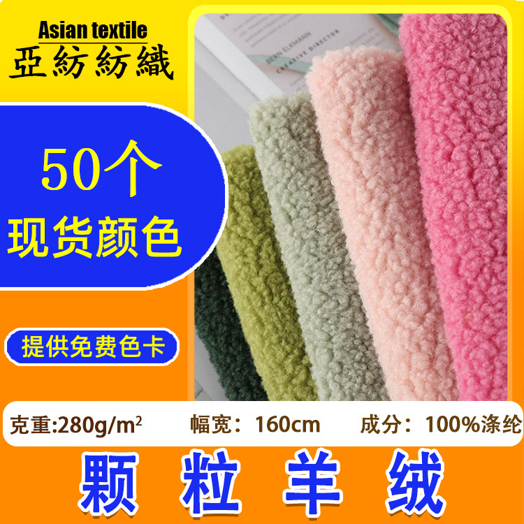 A Large Number of Spot 280g Granular Cashmere Teddy Velvet Fabric Clothing Jacket Bag Lambswool Fabric Lambswool