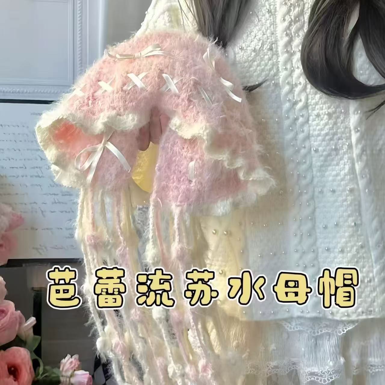Ballet fringed jellyfish hat handmade DIY crochet knitting material pack