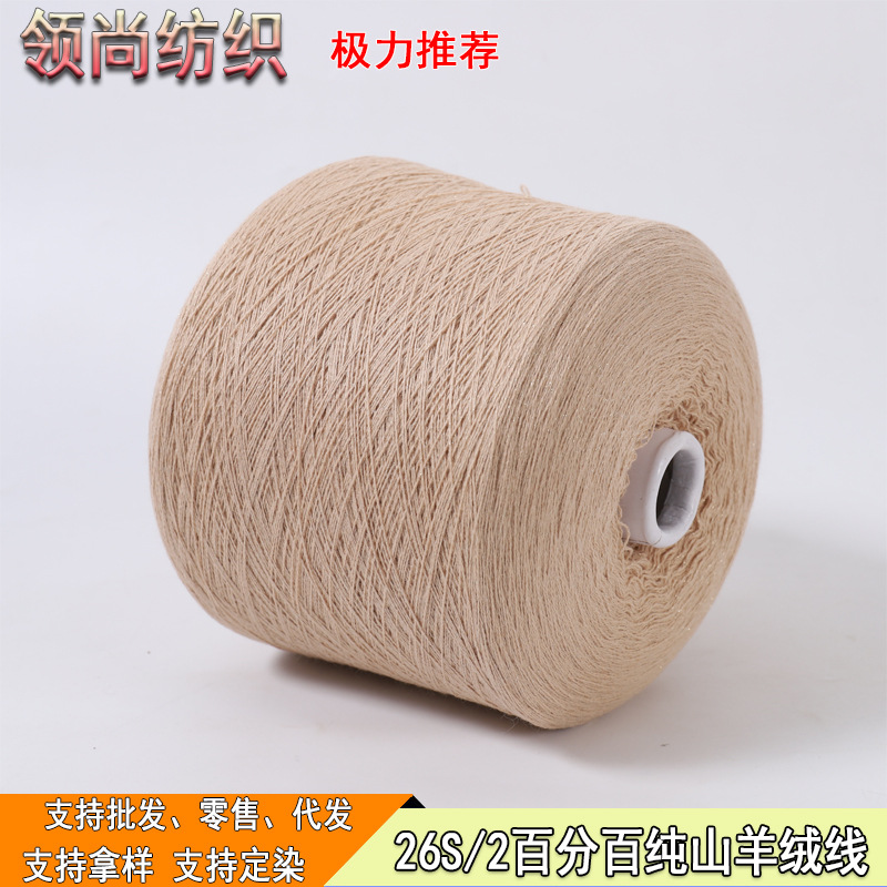 26S/2 percent pure goat cashmere yarn cashmere yarn cashmere yarn handmade diy woven cashmere line