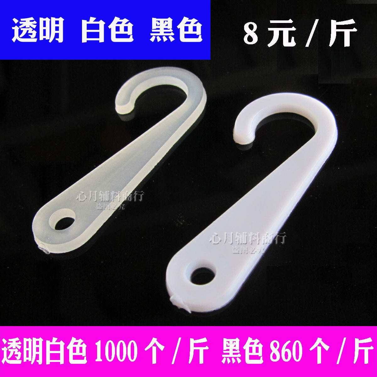 Question mark plastic hook towel hook socks hook glove hook hat hook transparent white and black 8 yuan/kg