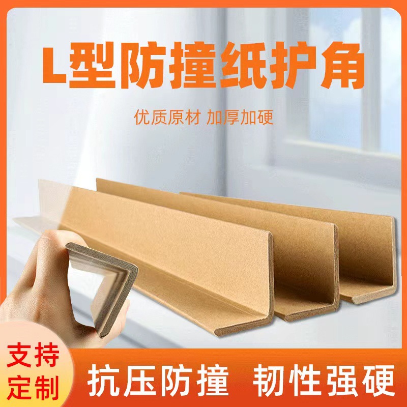 L-type corner protection strip packaging carton corner protection edge protection strip wholesale factory paper corner protection hardened carton corner protection anti-deformation