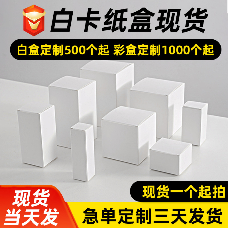 in stock small white box wholesale thick white folding white cardboard box cosmetic packaging box color box customization