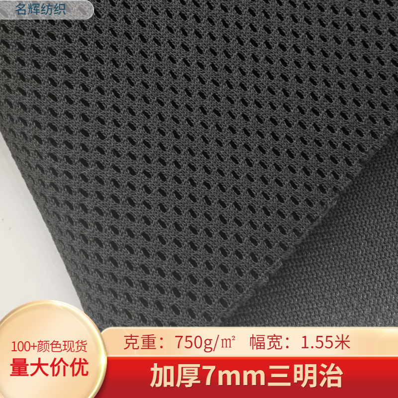 Thickened 7mm3D sandwich mesh fabric car seat cushion electric car seat cover luggage mattress furniture pet fabric