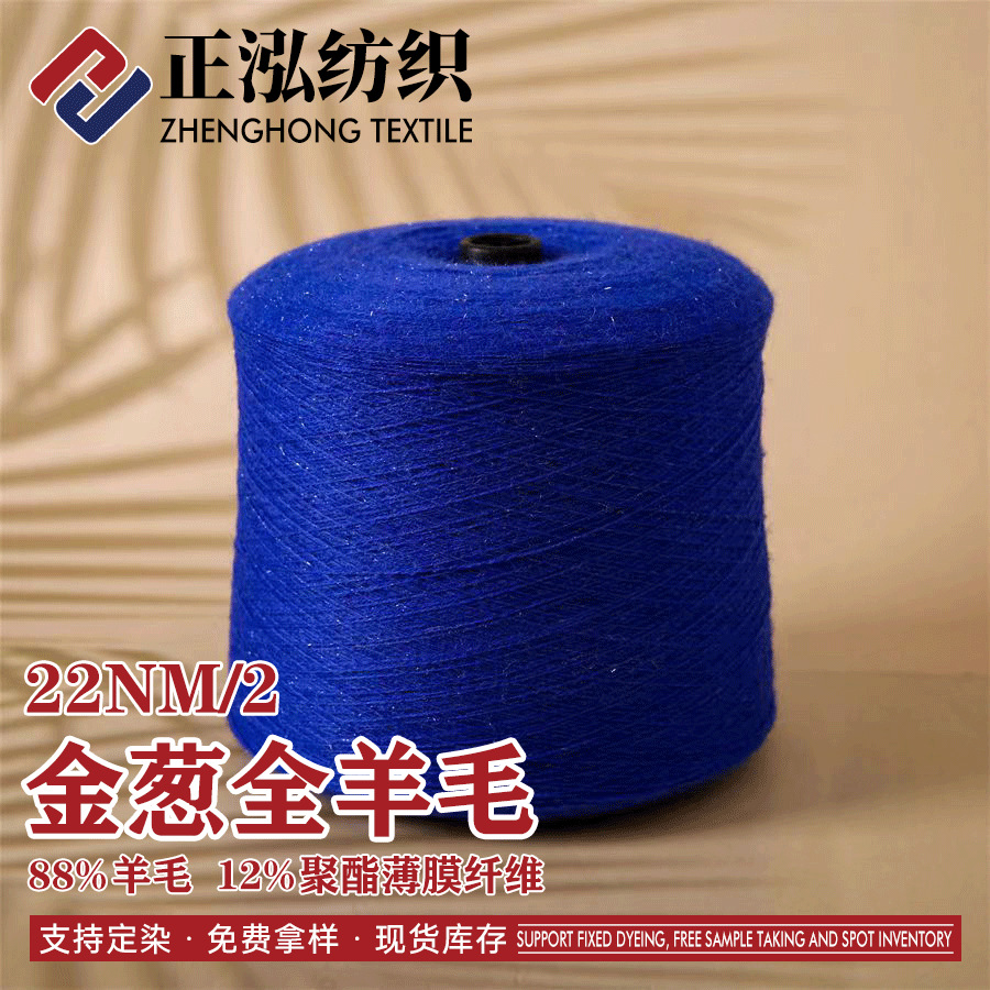 [zheng Hong] Manufacturer Wholesale 22NM/2 Glitter All-wool Autumn and Winter Fancy Yarn Silver Wool Thread Special Yarn