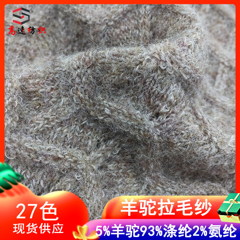 High Speed 1/13NM alpaca brushed yarn elastic brushed yarn 5% alpaca 93% polyester 2% spandex yarn