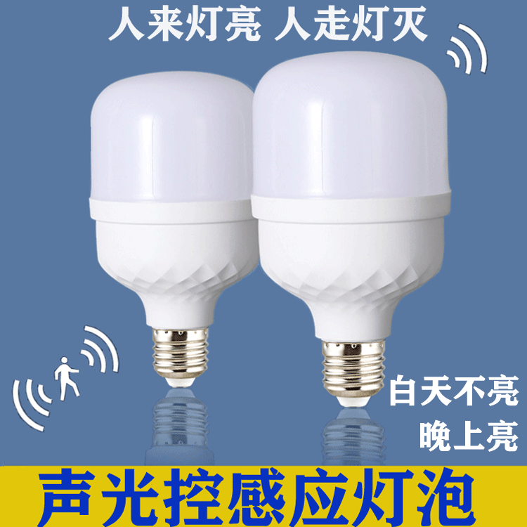 Sound and light control LED lamp human body induction bulb corridor aisle sound and light control bulb sound control induction lamp integrated lamp