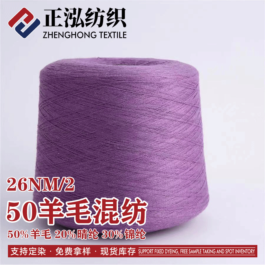 [zhenghong] Manufacturer Wholesale 26 50 Wool Blend Autumn and Winter Yarn 50% Wool 20% Acrylic 30% Nylon