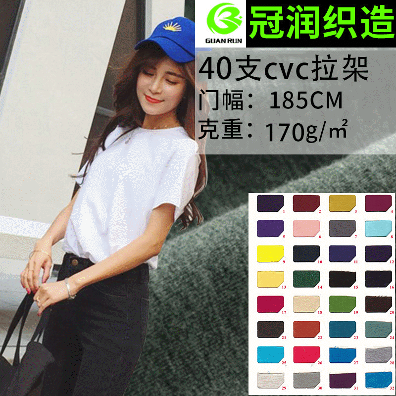 40 combed cvc single-sided brace Jersey pajamas underwear T-shirt fabric Fine Cotton plain jersey spot wholesale