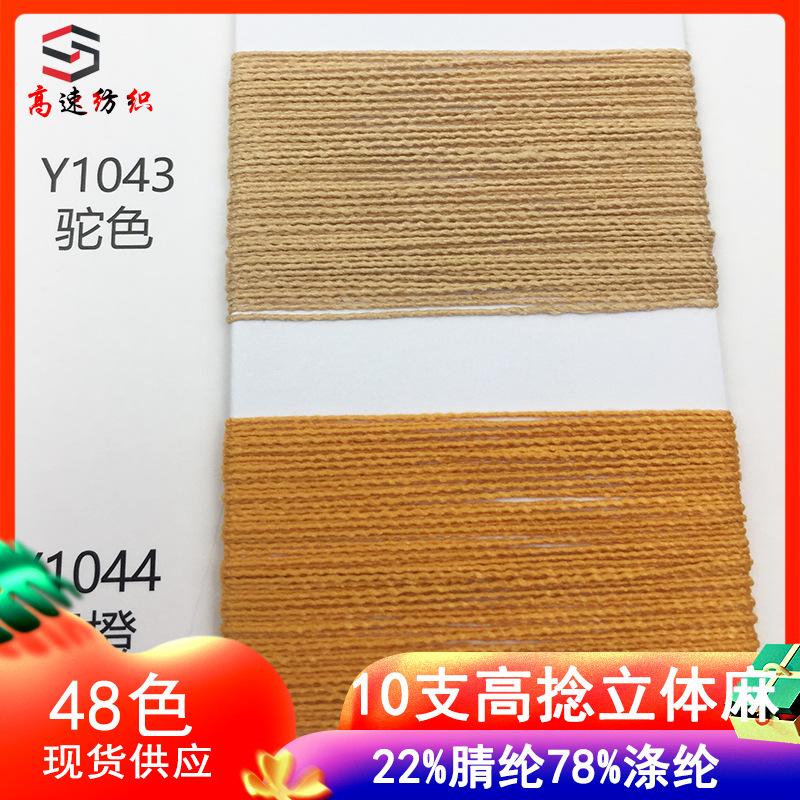 10 counts of high-twist three-dimensional linen cotton yarn solid polyester nitrile yarn single strand knitted yarn 22% acrylic 78% polyester