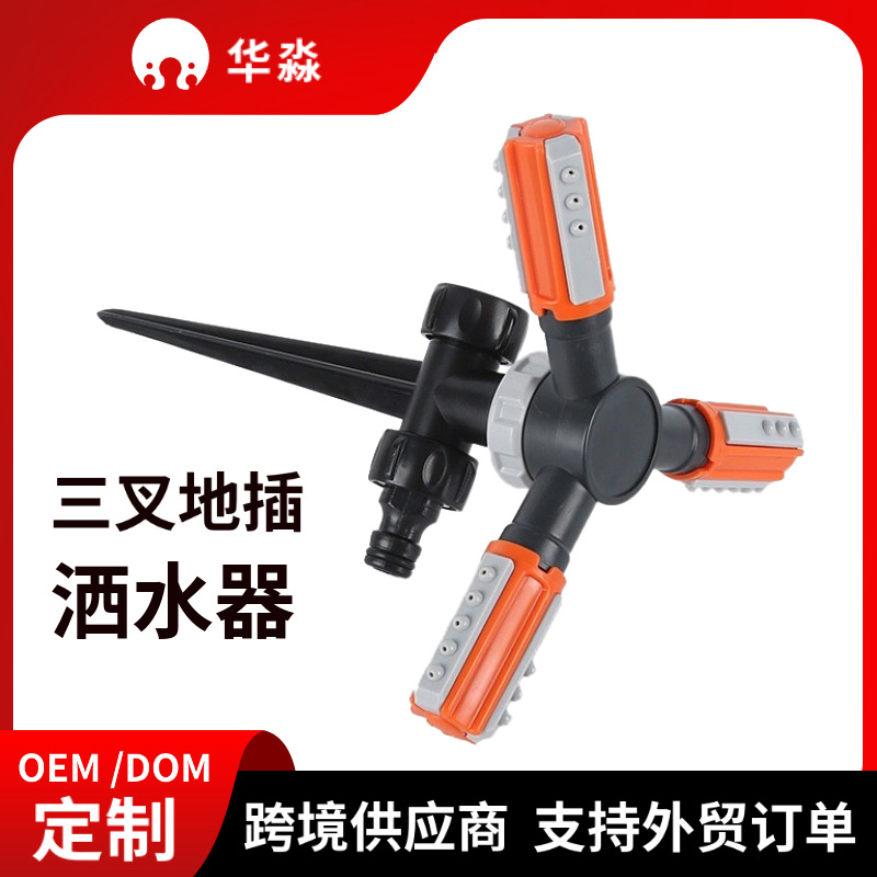 Factory supply floor plug-in large three-fork automatic rotating sprinkler garden lawn irrigation plug-in sprinkler