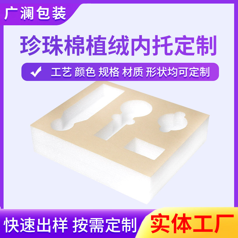 Customized Epe Pearl Cotton Packaging, Special-Shaped Flocked Inner Support Processing, Special-Shaped Shock-Proof Pearl Cotton Inner Support Lining Gift Box