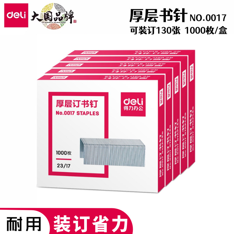 Deli staple 0017 heavy stapler staple 23/17 nail can be nailed 130 pages stapler needle