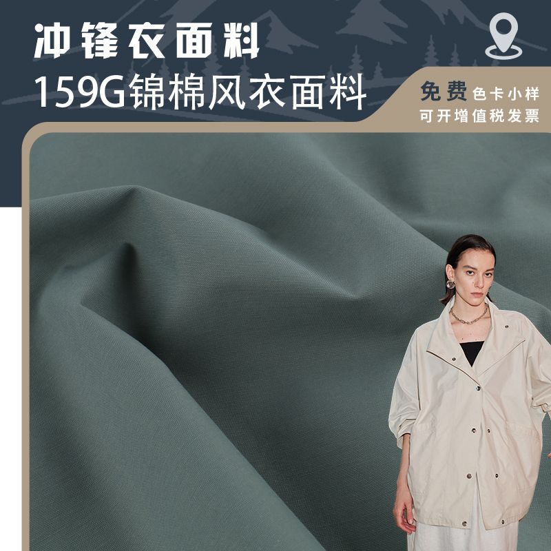 Trench coat fabric: 80D cotton brocade blend, plain weave, wide and wear-resistant, breathable cargo vest, slacks, jacket fabric