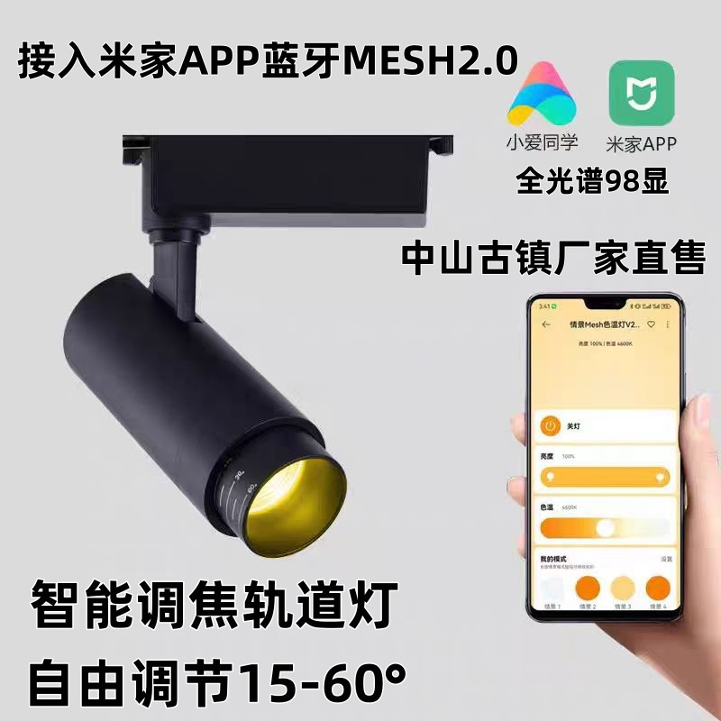 Integrated with Mijia APP smart focusing track lights, LED guide rail spotlights, stepless dimming, color adjustment, and focus adjustment