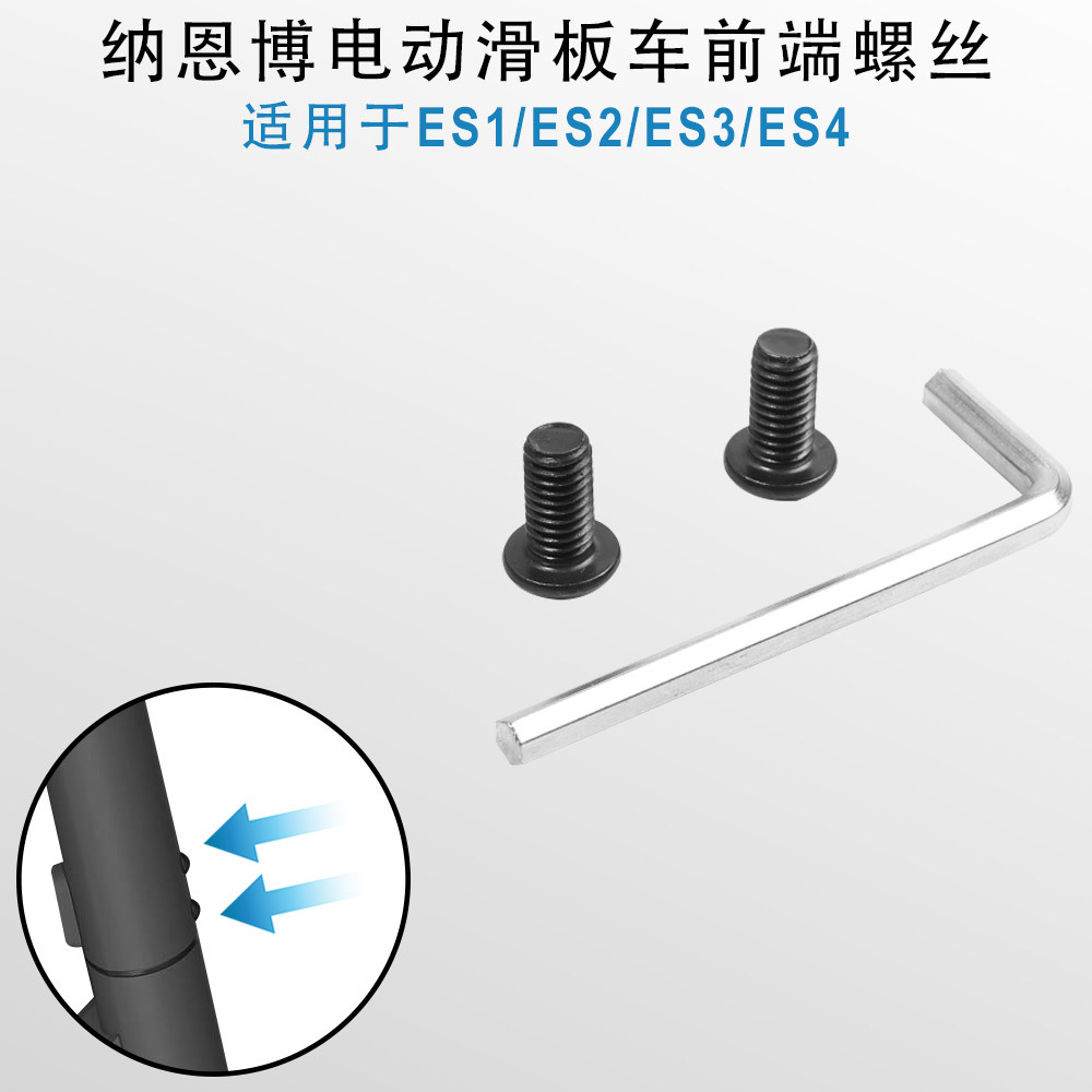 Suitable for Nainbo Es1 Es2 Es4 electric scooter pole seat installation front screw with hexagonal wrench