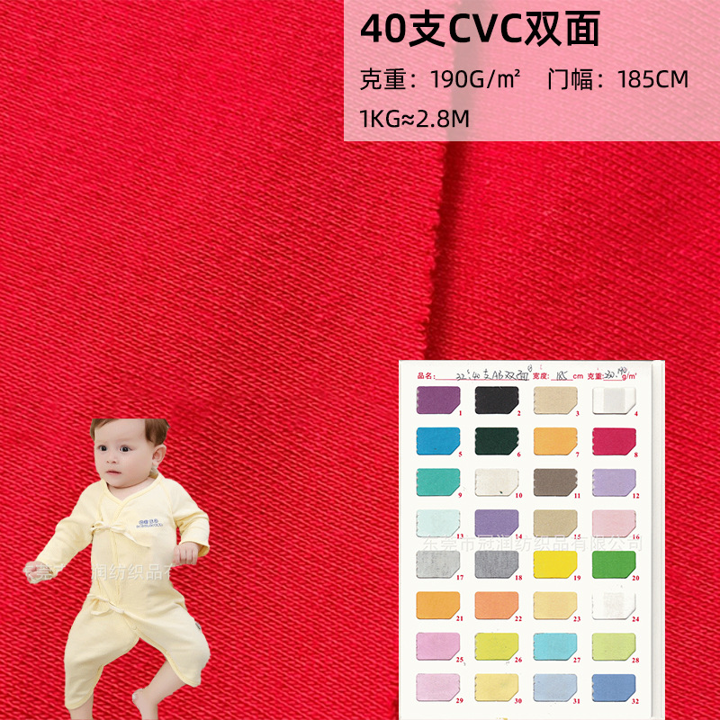 Spot CVC double-sided Jersey 40 knitted cotton wool polyester cotton plain cotton wool children's clothing fabric