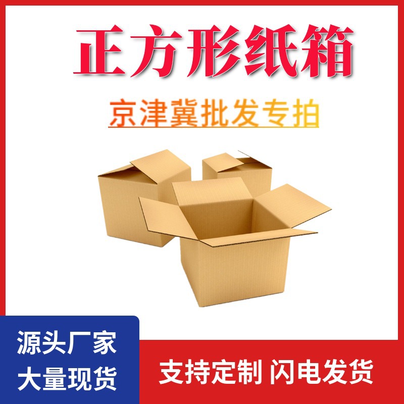 Jingjinji Wholesale Square Carton Square Carton Three-Layer Five-Layer Pressure-Resistant Hardened Logistics Express Cosmetics
