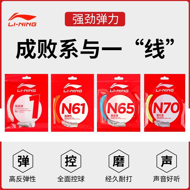 genuine goods Li Ning badminton line No. 1 N65N70 high-resistance and strong ball sound professional durable control racket cable