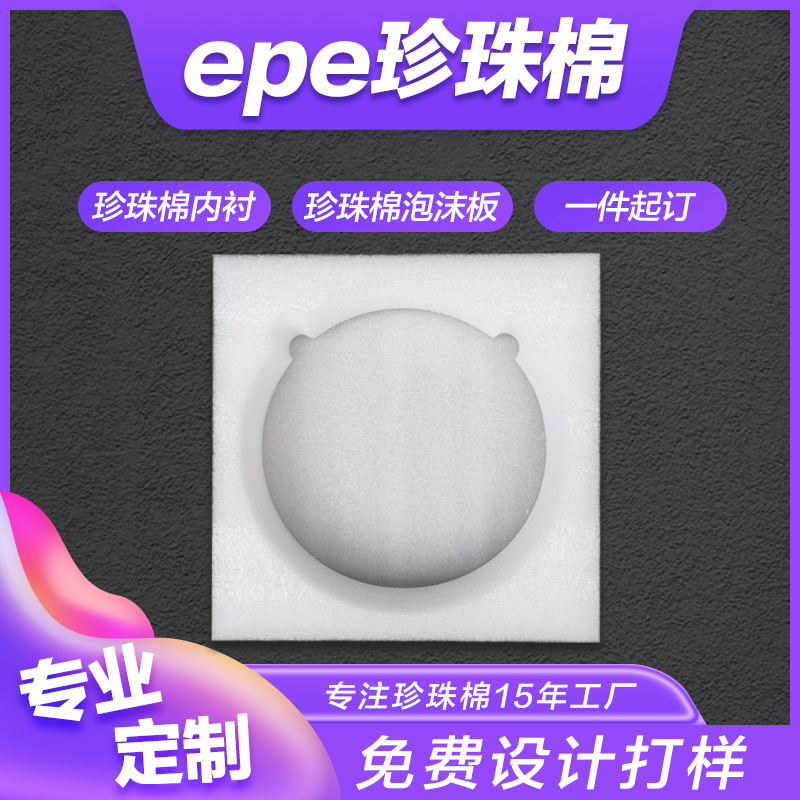 High-Density Pearl Cotton Packaging, Foam Cotton Inner Support, Anti-Collision Filling Cotton, Pearl Cotton Factory Special-Shaped Processing