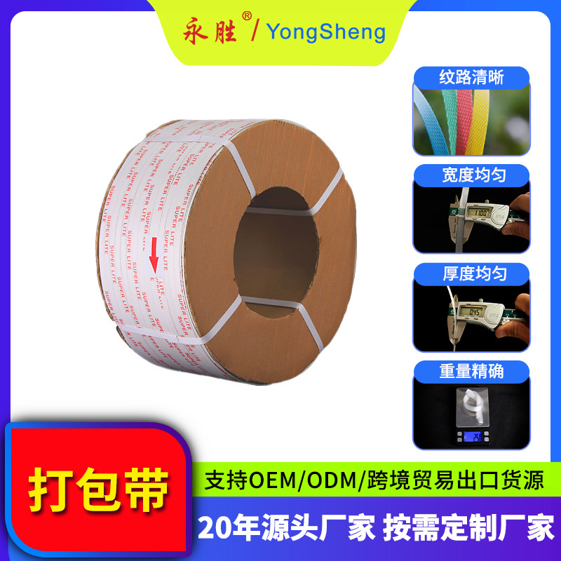 Yongsheng Manufacturer Spot Direct Supply Pp Plastic Strapping for Carton Packaging 12mm Fully Automatic Machine Strapping