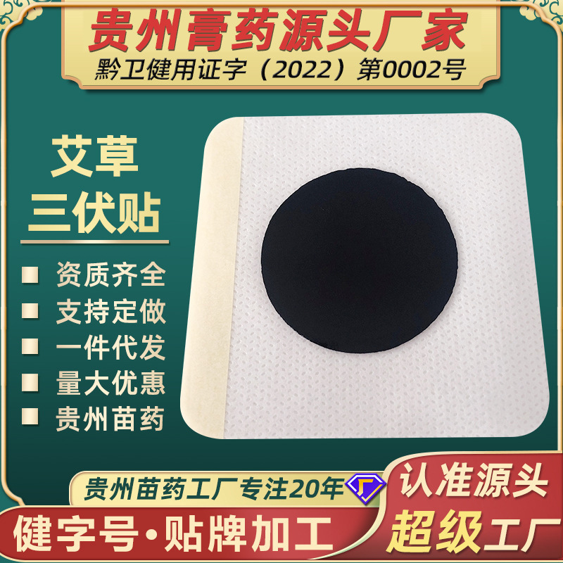 Guizhou Miao Medicine Wholesale Plaster Paste Fever Sanjiu Paste Acupoint Paste Navel Paste Paste Mugwort Sanfu Paste Factory