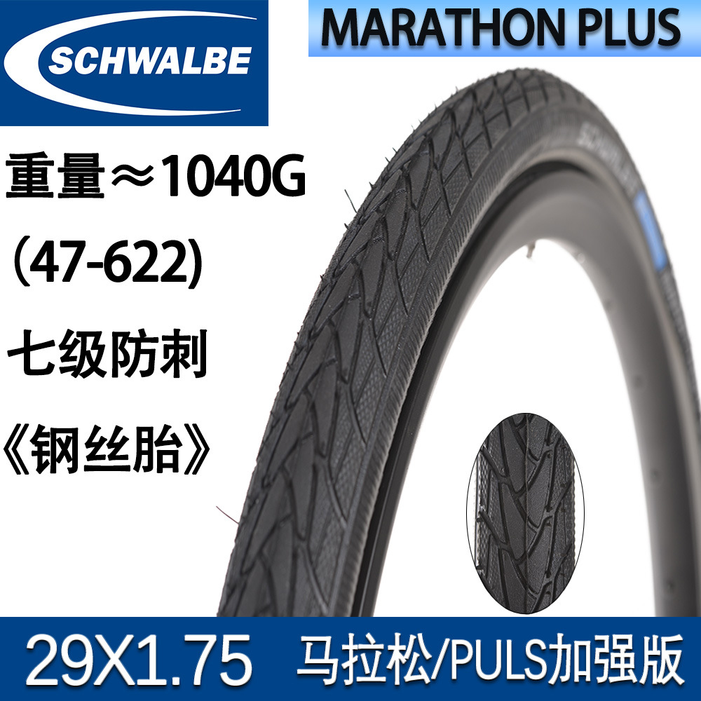 SCHWALBE Shiwen Marathon MARATHON PLUS Enhanced Tire Five-level Stab-proof Seven-level Stab-proof