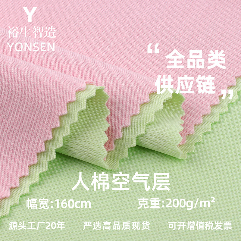 Rayon Air Layer 200g Polyester Cotton Double-Sided Elastic Air Layer Fabric Sweatshirt Jacket Sports Suit Fabric