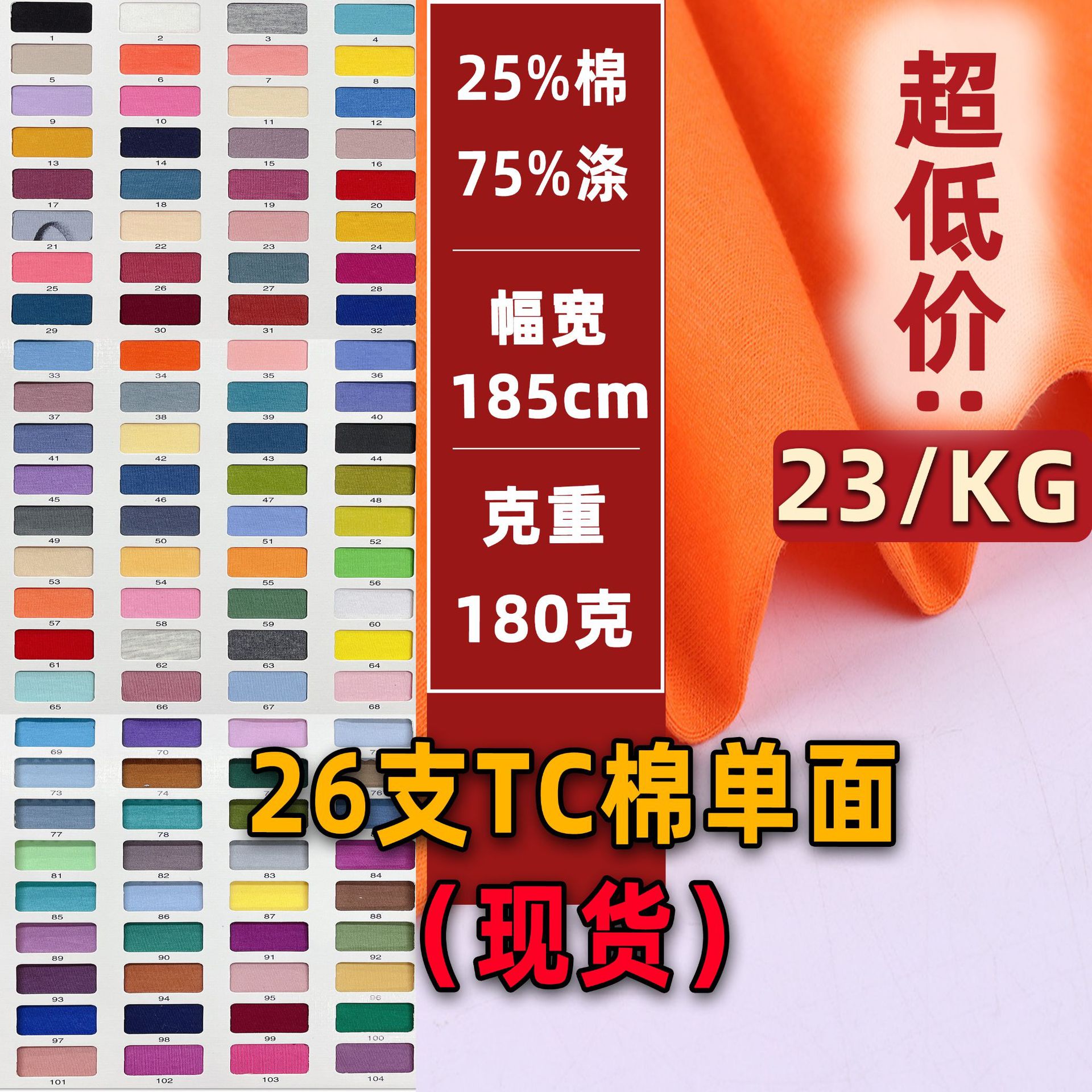 26 pts TC single-sided Jersey polyester cotton plain cloth blended cotton single-sided cloth Jersey short sleeve T-shirt knitted fabric