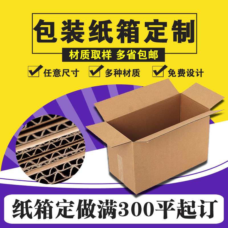 Carton custom processing custom three-layer five-layer B tile C tile BE tile BC corrugated cardboard box printing free design