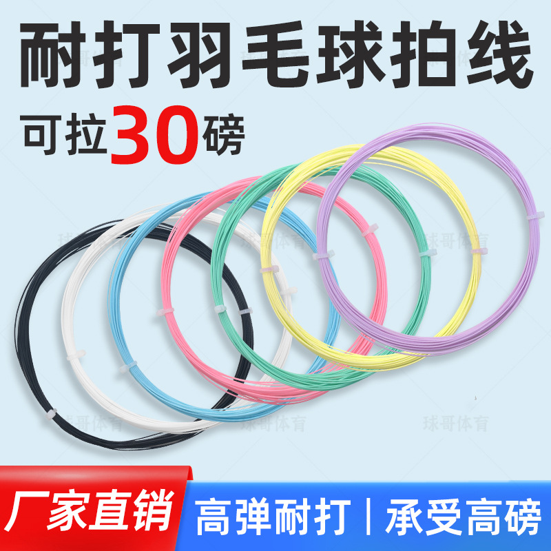 Factory wholesale badminton string, 30-pound wear-resistant badminton racket dedicated string, offensive high-string feather string, cross-border exclusive supply