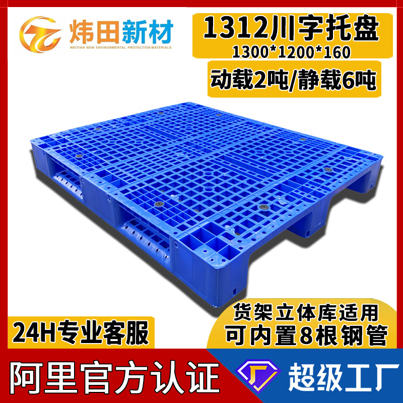 1312 Sichuan word grid plastic tray 1300*1200*160 can add eight steel pipe shelf three-dimensional warehouse heavy plate