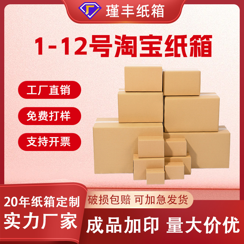 No. 1-12 Taobao Express Carton Thickeneded Extra Hard Storage Box Lamps E-Commerce Postal Express Packaging Carton Wholesale