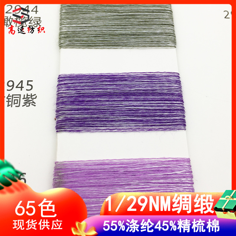 Yarn29 Satin Single Yarn Polyester Cotton Blended Yarn Spring and Summer Color Spinning Faint Line 55% Polyester 45% Combed Cotton