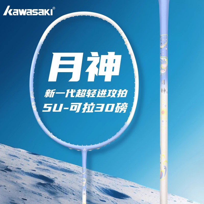 kawasaki Kawasaki Badminton Racket Moon God Single and Double 5U High Color Value All Carbon Ultra Light Male and Female College Students