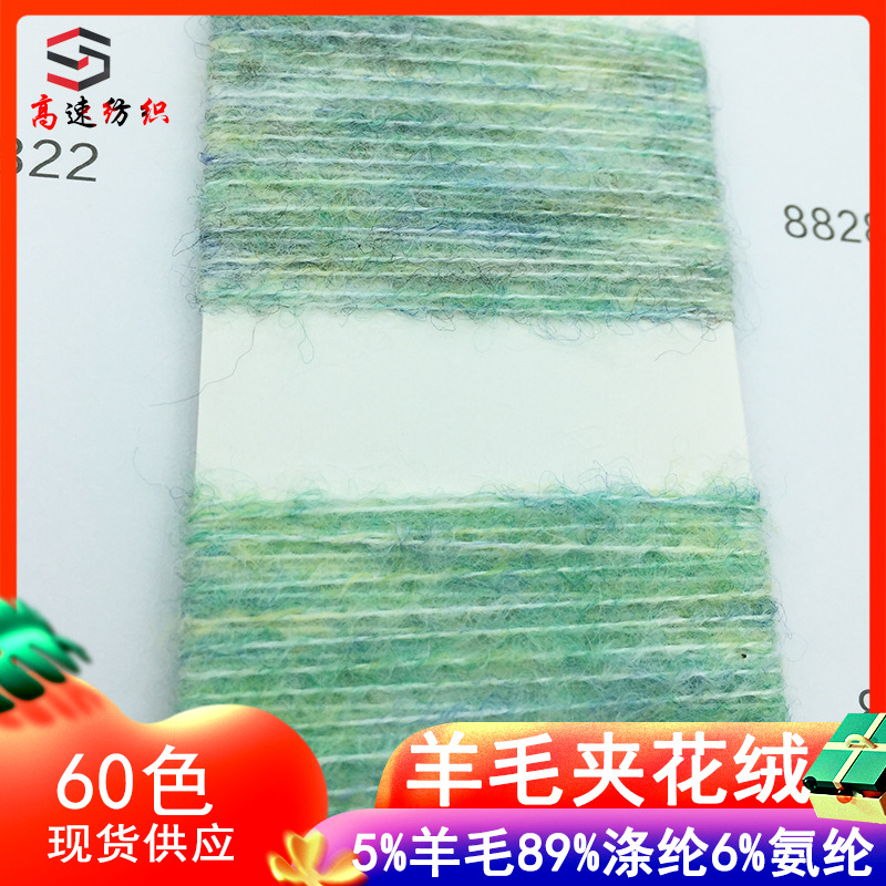 13 wool with flower pile yarn cocoon pile yarn grinding plush 89% polyester 6% spandex 5% wool fancy yarn