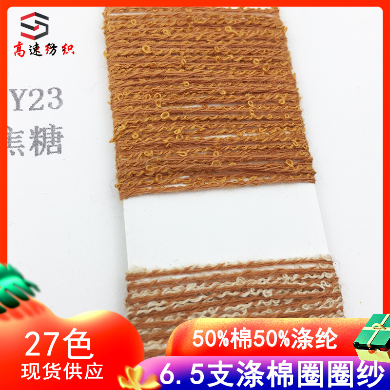 6.5 counts polyester cotton circle yarn sunrise dazzling AB circle yarn pearl orchid fancy yarn 50% cotton 50% polyester
