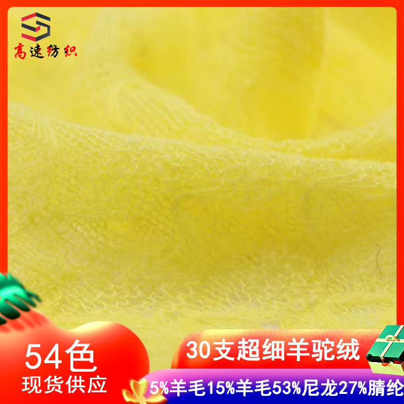 30 counts of ultra-fine camel yarn, brushed yarn, mohair 5%, alpaca 15%, wool, 27%, acrylic, 53% nylon