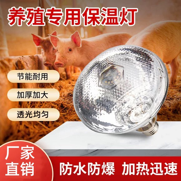 Pig heating lamp chicken duck heating warm lamp chicken brooding pet heating bulb pockmarked heat preservation bulb