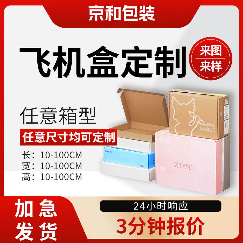 Wow Custom-Made Cartons, Small Batch Printing, Corrugated Packaging Boxes, Airplane Boxes, Custom-Made Cosmetic Cartons