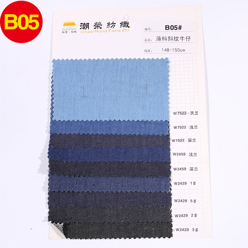 B05-thin twill Denim fabric sample | Color card | Cut version ordinary express pay-as-you-go B05#