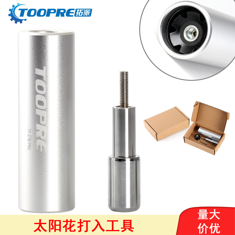 TOOPRE mountain bike front fork flower core driving tool toothless plum blossom hanging core sunflower mounting tool