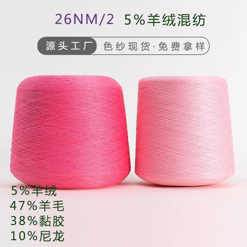 in stock 26NM/2 5% Cashmere 47% Wool 38% Viscose 10% Nylon Wool Cashmere Blended Yarn
