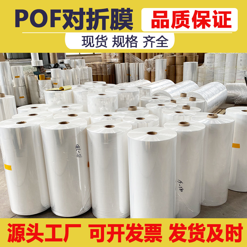 Factory direct spot wholesale POF folding film transparent tube film Heat Shrinkable film Heat Sealing Film Automatic Packaging Film