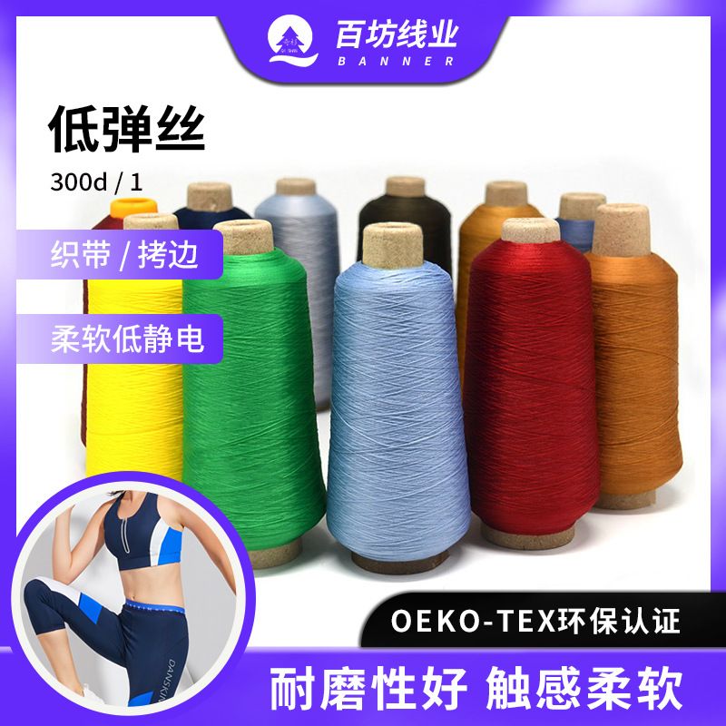 Low Elastic Silk Polyester Thread 300d Color Nylon Sewing Thread Suit Hedge Elastic Lock Edge Low Elastic Silk Thread Line