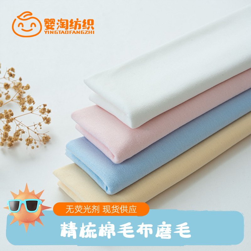 Picture of Combed cotton plain cotton wool cloth sanding class a baby children's clothing cloth t-shirt pajamas hat sleeping bag fabric