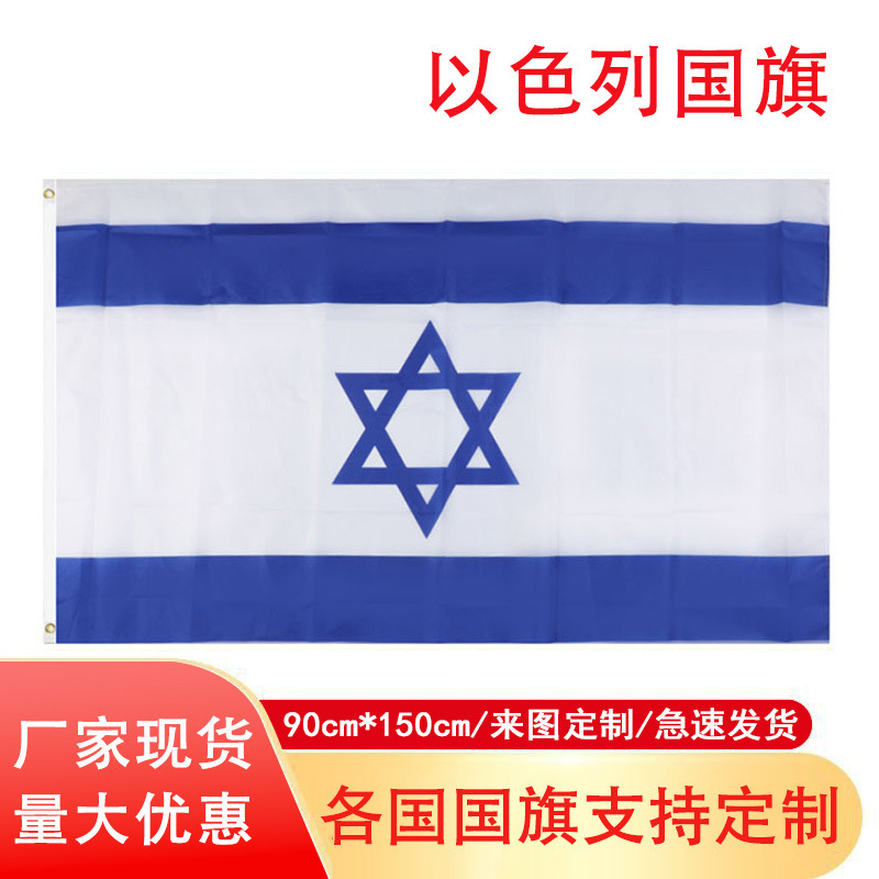 90*150cm Israel flag spot wholesale 3 * 5Ft polyester flag factory Israel flag wholesale