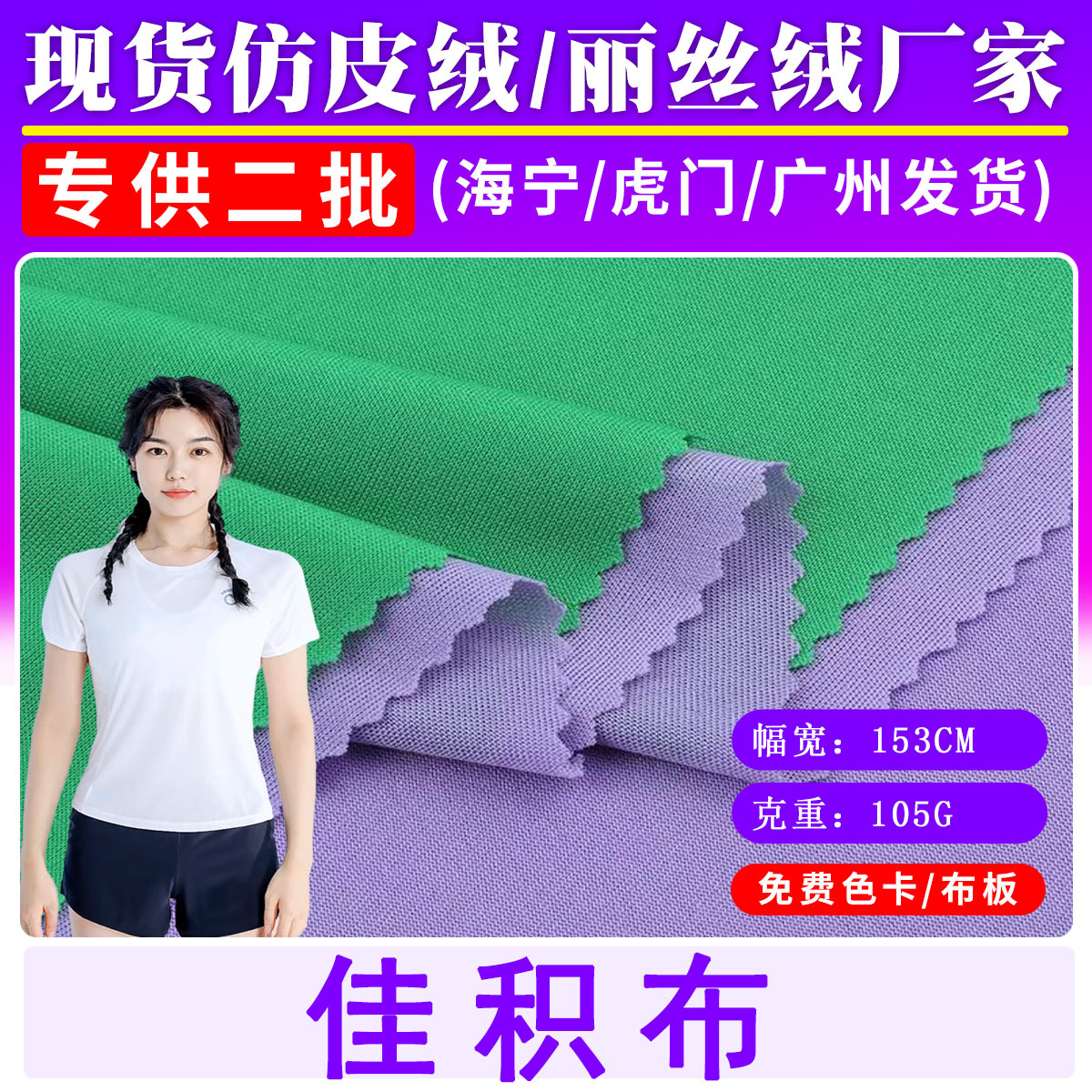 Ready Stock Direct Supply of 100% Polyester Jiaji Fabric Double-Sided 75D Double-Sided Flat Fabric Knitted Clothing T-Shirt Lining Fabric