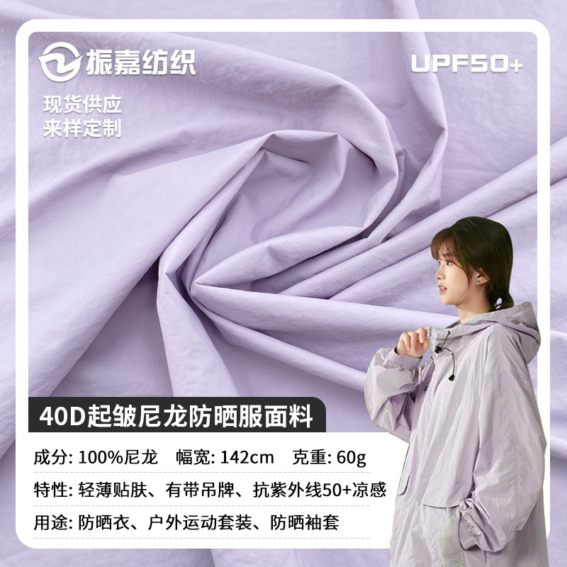 40D Nylon Sun Protection Clothing Fabric 310t Light and Breathable Wrinkled Nylon Anti-Uv 50 Cool Feeling Upf50