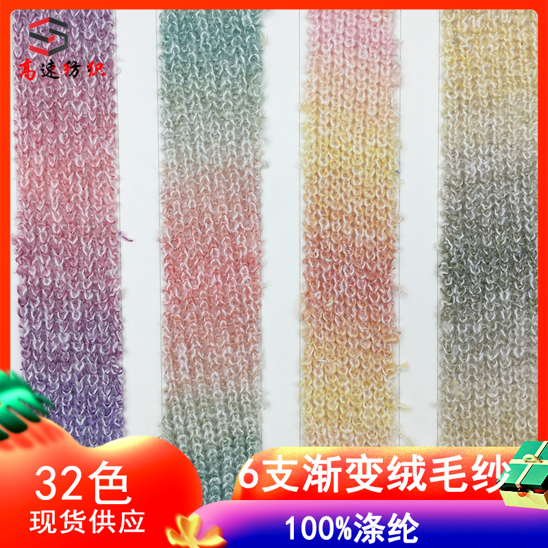 6 counts of gradient pile yarn section dyeing and grinding plush yarn yarn yarn special thread fancy yarn 100% polyester thread