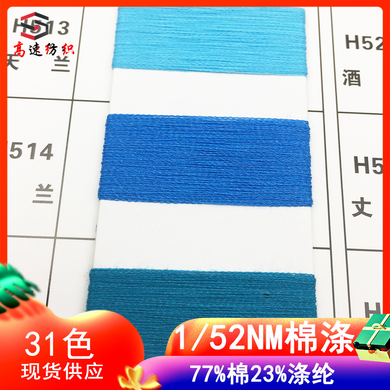 52 Count Single Strand Cotton Polyester Yarn Polyester Cotton Wool Yarn Burnt Cotton Yarn Spring and Summer Wool Yarn 77% Combed Cotton 23% Polyester